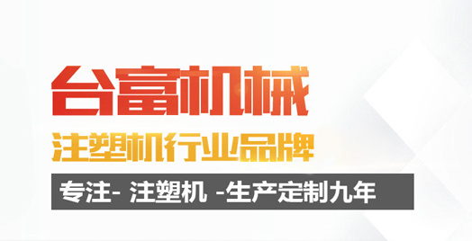 注塑机生产厂商