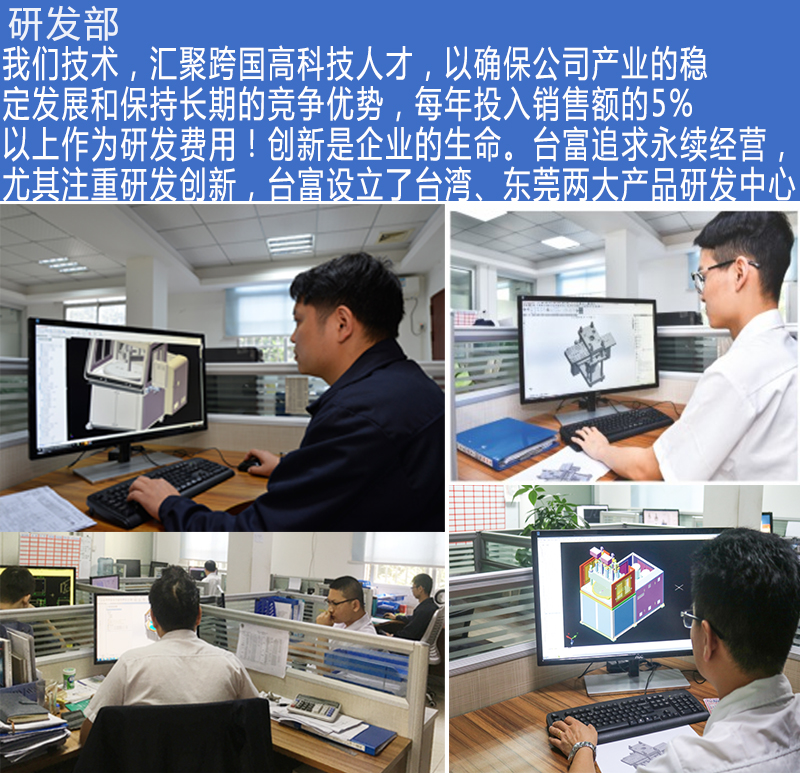 台富机械研发部