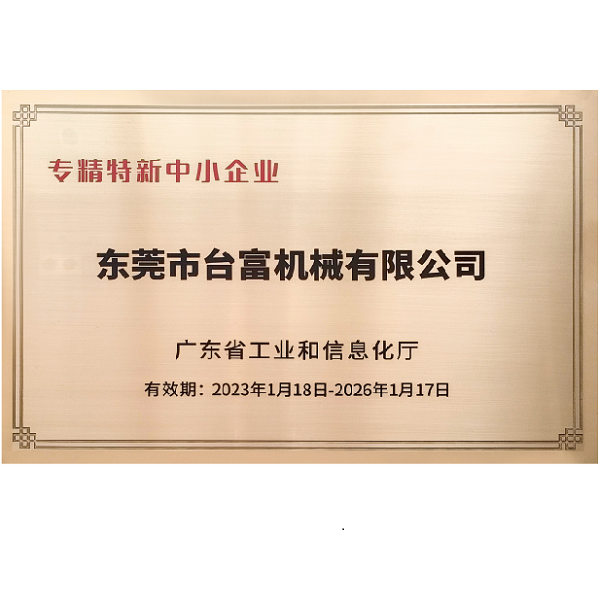 台富专精特新